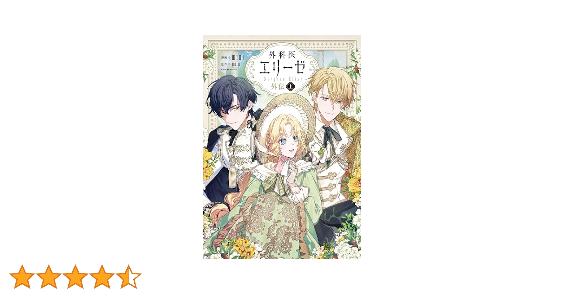 外科医エリーゼ 全巻セット(外伝含) 外科医エリーゼ外伝 下」mini [FLOScomic] - KADOKAWA